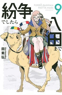 紛争でしたら八田まで (Funsou deshitara Hatta made) #9