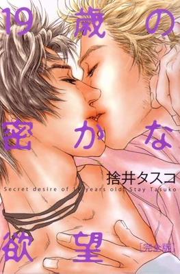 19歳の密かな欲望 (19 Sai no Hisoka na Yabou)