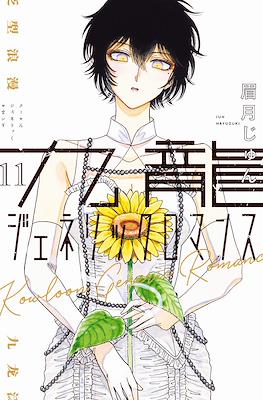 九龍ジェネリックロマンス (Kowloon Generic Romance) (Rústica con sobrecubierta) #11