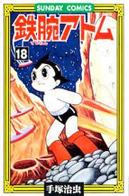 鉄腕アトム (Astro-Boy) #18