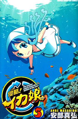 侵略!イカ娘 (Shinryaku! Ika Musume) #5
