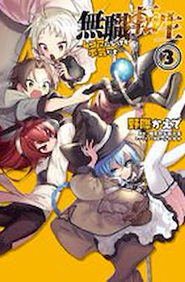 無職転生 ~ 4コマになっても本気だす~ (Mushoku Tensei: I'll Be Serious Even in 4-koma) #3