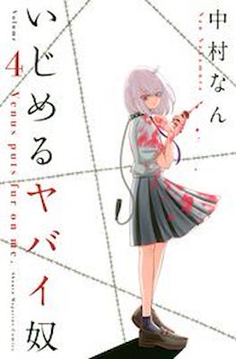 いじめるヤバイ奴 (Ijimeru Yabai Yatsu) #4