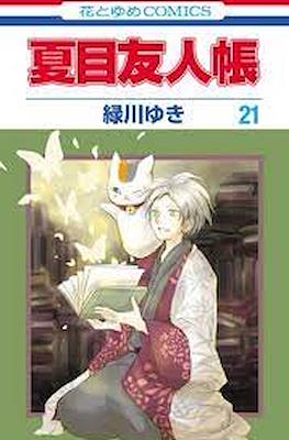 夏目友人帳 (Natsume Yuujinchou) #21