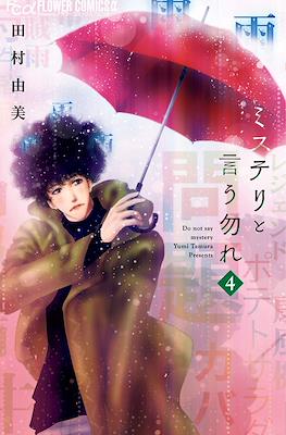 ミステリと言う勿れ (Mystery to iu nakare) #4