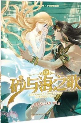 砂与海之歌 Pharaoh's Concubine #10
