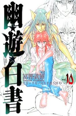 幽☆遊☆白書 (Yū Yū Hakusho) (Rústica con sobrecubierta) #10