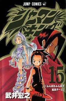 シャーマンキング (Shaman King) #15