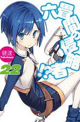 六畳間の侵略者!? (Rokujouma no Shinryakusha!?) #22