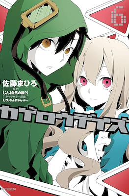 カゲロウデイズ (Kagerou Days) #6