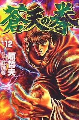 蒼天の拳 Souten no Ken #12