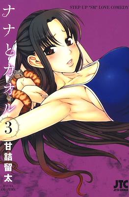 ナナとカオル Nana to Kaoru #3