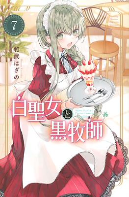 白聖女と黒牧師 (Shiro Seijo to Kuro Bokushi) #7