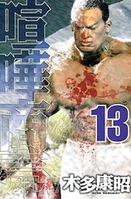 喧嘩商売 (Kenka Shōbai) #13
