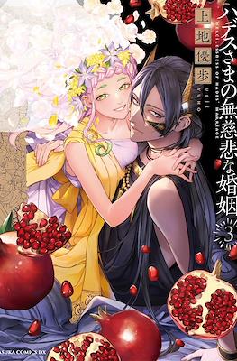ハデスさまの無慈悲な婚姻 (Hades-sama no Mujihi na Konin) #3
