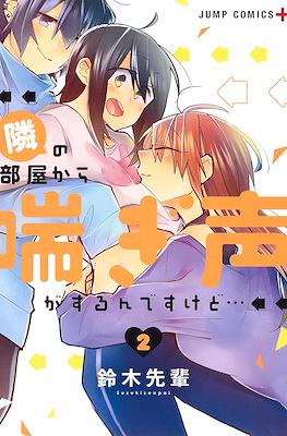 隣の部屋から喘ぎ声がするんですけど… (Tonari no Heya Kara Aegigoe ga Surunde Sukedo...) #2