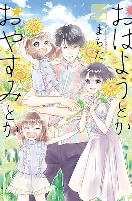 おはようとかおやすみとか (Ohayou Toka Oyasumi Toka) #5