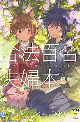 合法百合夫婦本 (Gouhou Yuri Fuufu Hon)