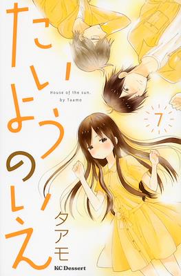 たいようのいえ House of the Sun (Taiyou no Ie) #7