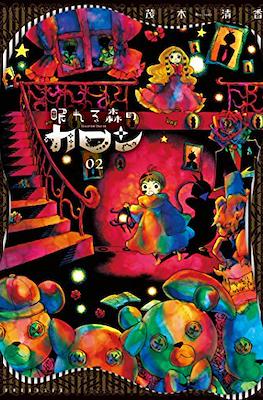 眠れる森のカロン (Nemureru Mori no Karon Sleeping Charon) #2