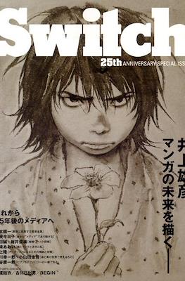 Switch 25th anniversary special issue 「特別編集」井上雄彦マンガの未来を描く
