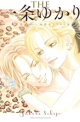 The一条ゆかり 集英社デビュー50周年イラスト集 Yukari Ichijo Half-century History