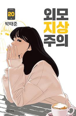 외모지상주의 (Lookism) #20