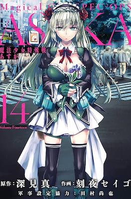 魔法少女特殊戦あすか Magical Girl Spec-Ops Asuka (Mahou Shoujo Tokushuusen Asuka) #14