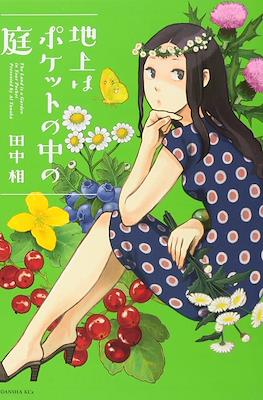 地上はポケットの中の庭 (Chijo Ha Pocket No Naka No Niwa)