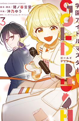 学園アイドルマスター Gold Rush #3