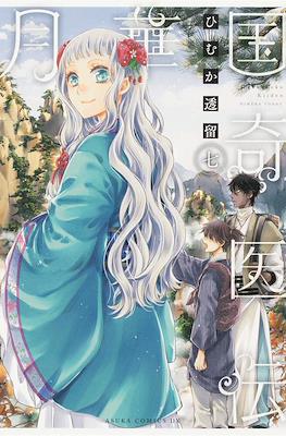 月華国奇医伝 (Gekkakoku Kiiden) #7