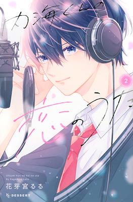内海くんの恋のうた (Utsumi kun no koi no uta) #2