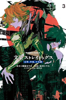 文豪ストレイドッグス 太宰、中也、十五歳 (Bungo Stray Dogs: Dazai, Chuuya, 15-sai) #3