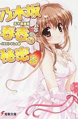 乃木坂春香の秘密 (Nogizaka Haruka no Himitsu) #2