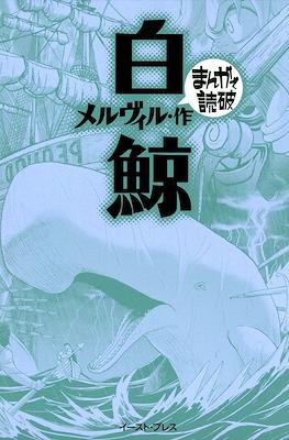 まんがで読破 #30