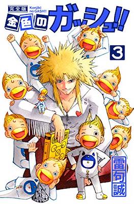 金色のガッシュ!!(Konjiki No Gash Bell!!) #3
