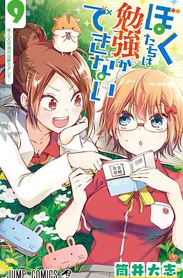 ぼくたちは勉強ができない (Bokutachi wa Benkyō ga Dekinai) #9