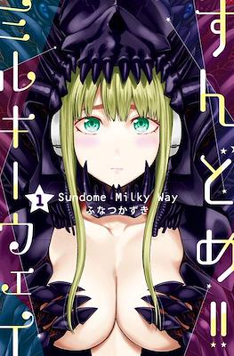 すんどめ!!ミルキーウェイ Sundome!! Milky Way
