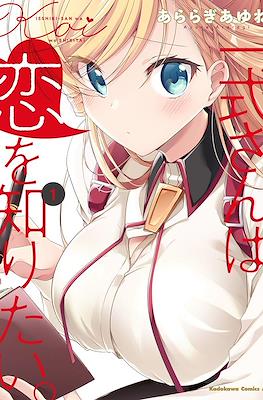 鋼鉄のリンナは××されたい (Isshiki-san wa Koi wo shiritai) #1