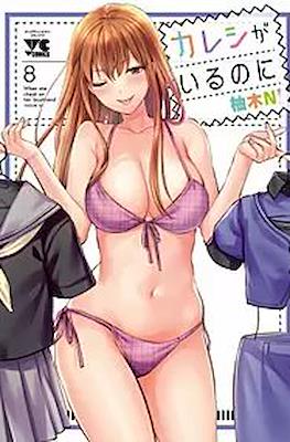 カレシがいるのに When she cheat on her Boyfriend (Kareshi ga iru no ni) (Rústica) #8