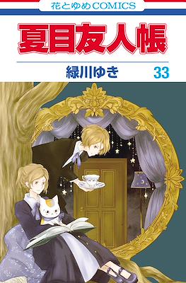 夏目友人帳 (Natsume Yuujinchou) #33
