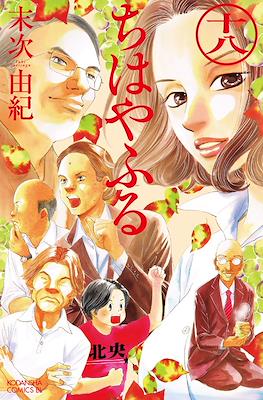 ちはやふる (Chihayafuru) (Rústica con sobrecubierta) #18