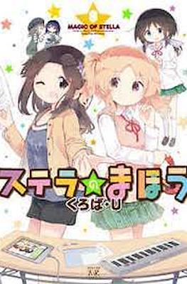 ステラのまほう (Stella no Mahou) #8