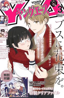 Young Ace ヤングエース2022 #3