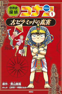 世界史探偵コナン Detective Conan (Conan Comic Study Series Sekaishi Detective Conan) #1