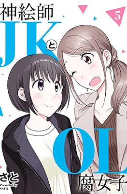 神絵師JKとOL腐女子 (Kami Eshi JK to OL Fujoshi) #5