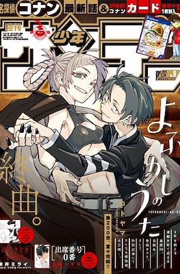 Weekly Shonen Sunday 2024 / 週刊少年サンデー 2024 #9