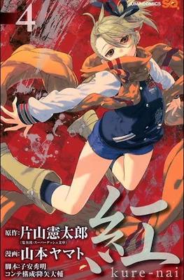 紅 Kure-nai #4