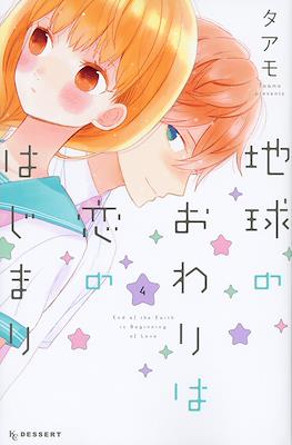 地球のおわりは恋のはじまり, (Chikyuu no Owari wa Koi no Hajimari) #4