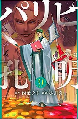 パリピ孔明 (Paripi Kōmei) #9